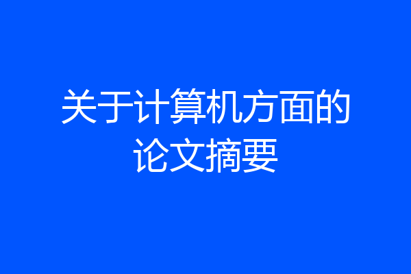 关于计算机方面的论文摘要