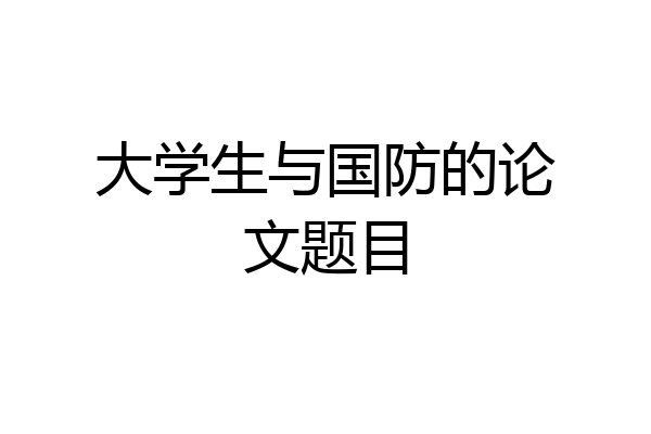 大学生与国防的论文题目