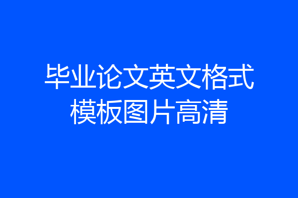 毕业论文英文格式模板图片高清