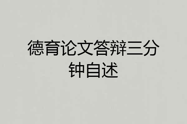 德育论文答辩三分钟自述