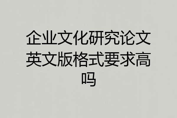 企业文化研究论文英文版格式要求高吗