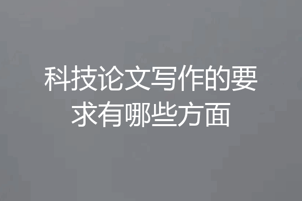 科技论文写作的要求有哪些方面