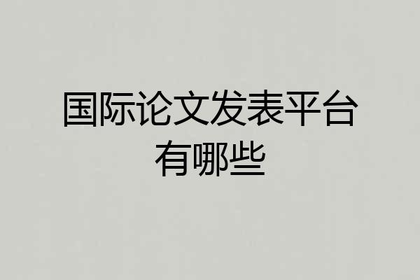 国际论文发表平台有哪些