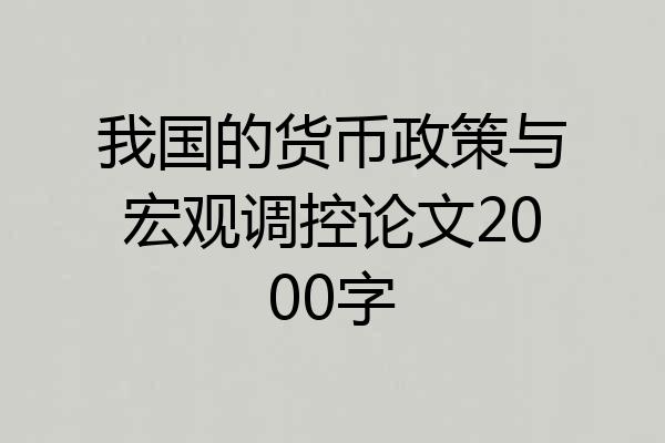 我国的货币政策与宏观调控论文2000字