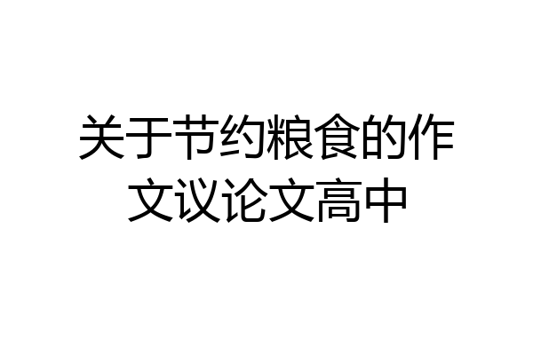 关于节约粮食的作文议论文高中