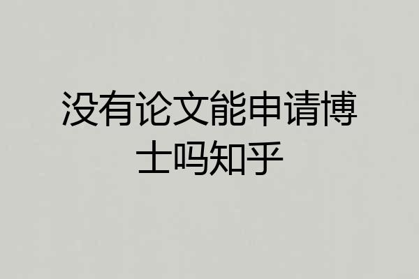 没有论文能申请博士吗知乎