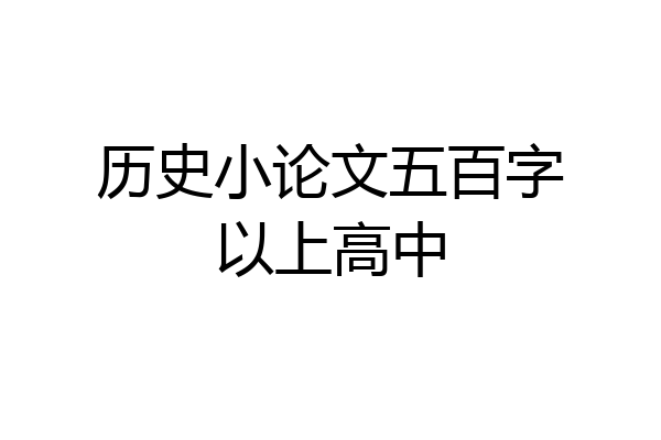 历史小论文五百字以上高中