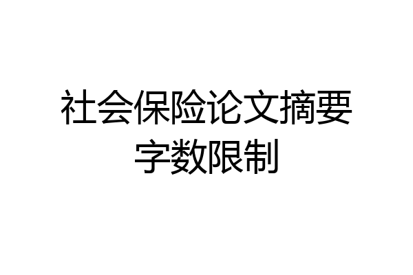 社会保险论文摘要字数限制