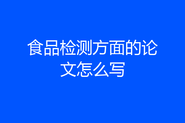 食品检测方面的论文怎么写