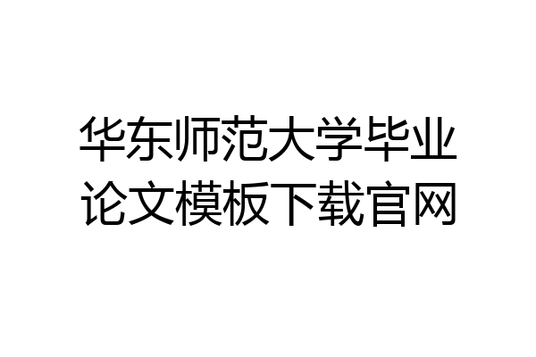 华东师范大学毕业论文模板下载官网