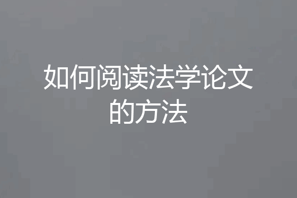如何阅读法学论文的方法