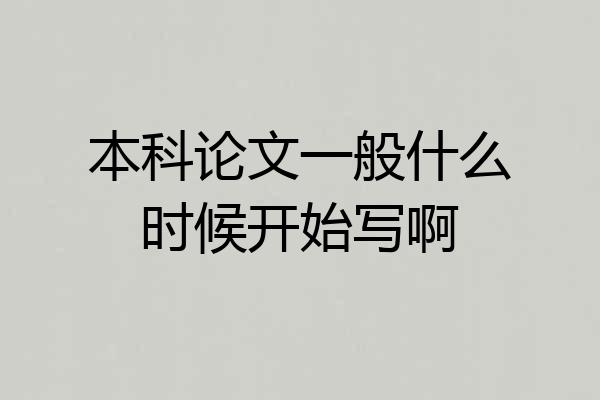 本科论文一般什么时候开始写啊