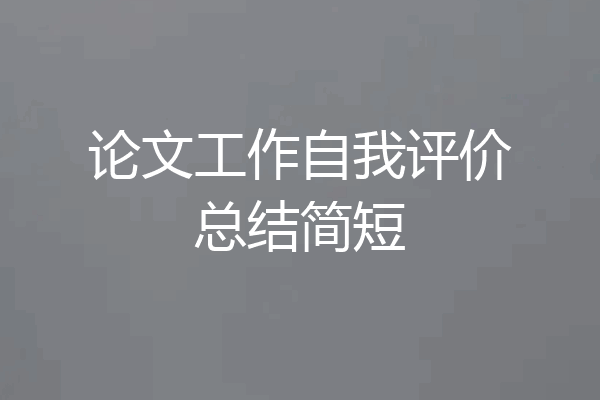 论文工作自我评价总结简短