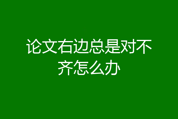 论文右边总是对不齐怎么办