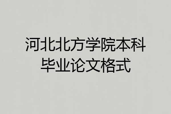 河北北方学院本科毕业论文格式