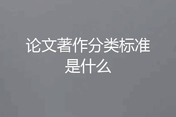 论文著作分类标准是什么
