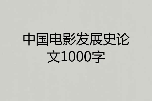 中国电影发展史论文1000字