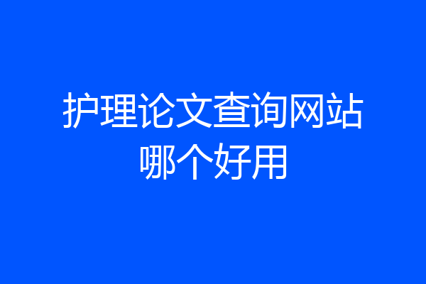 护理论文查询网站哪个好用