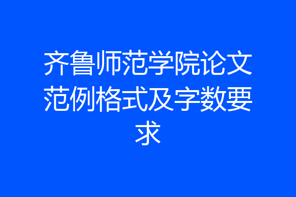 齐鲁师范学院论文范例格式及字数要求