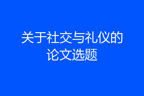 关于社交与礼仪的论文选题