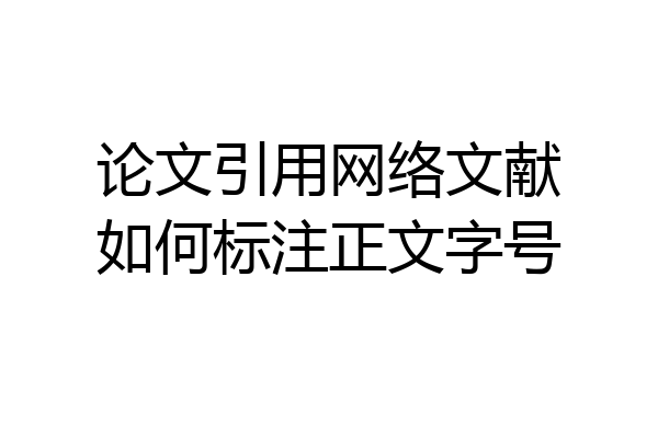 论文引用网络文献如何标注正文字号