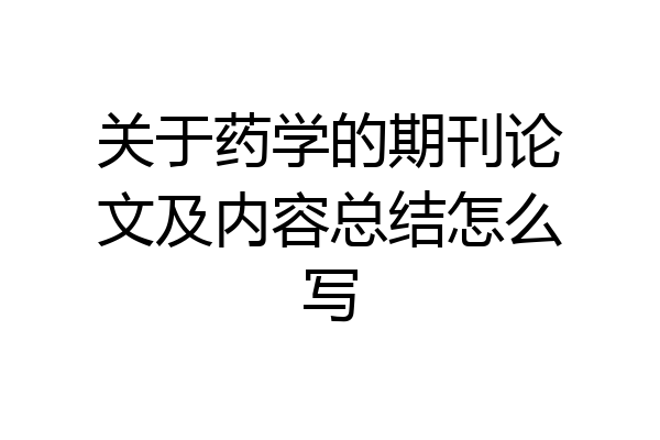 关于药学的期刊论文及内容总结怎么写
