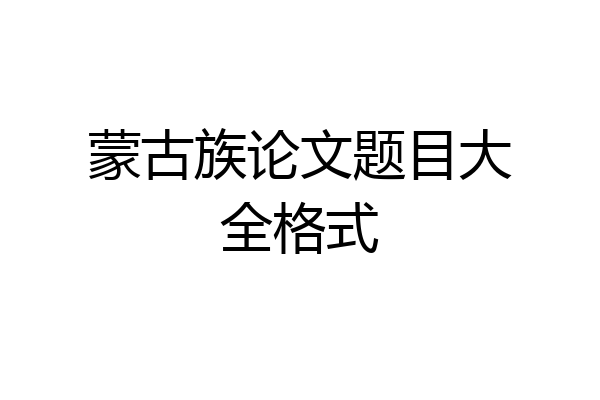 蒙古族论文题目大全格式