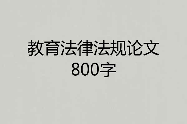 教育法律法规论文800字