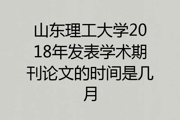 山东理工大学2018年发表学术期刊论文的时间是几月