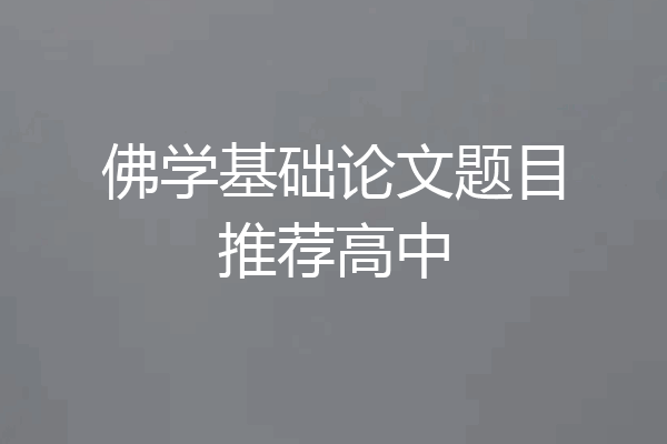 佛学基础论文题目推荐高中