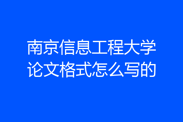 南京信息工程大学论文格式怎么写的