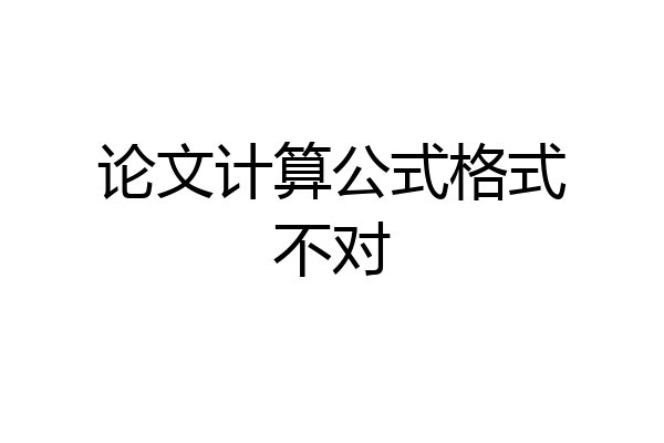 论文计算公式格式不对