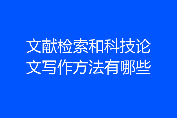 文献检索和科技论文写作方法有哪些