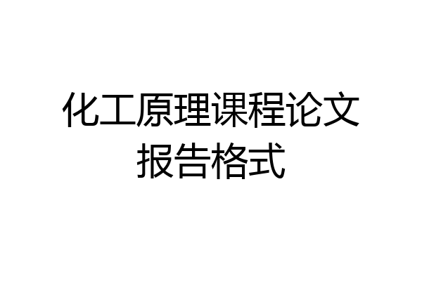 化工原理课程论文报告格式