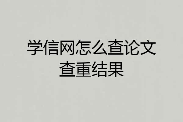 学信网怎么查论文查重结果