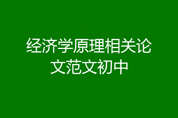 经济学原理相关论文范文初中