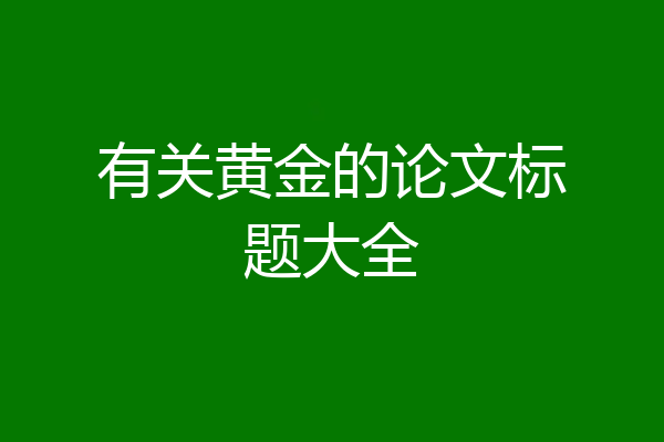 有关黄金的论文标题大全