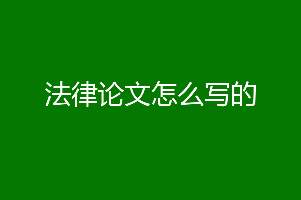 法律论文怎么写的