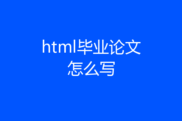 html毕业论文怎么写