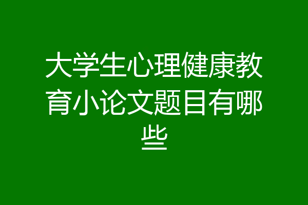 大学生心理健康教育小论文题目有哪些