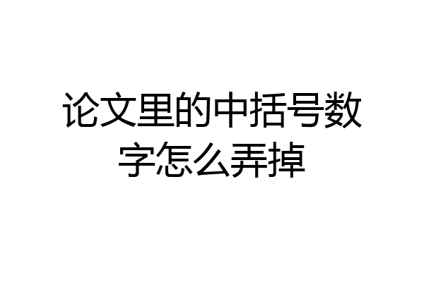 论文里的中括号数字怎么弄掉