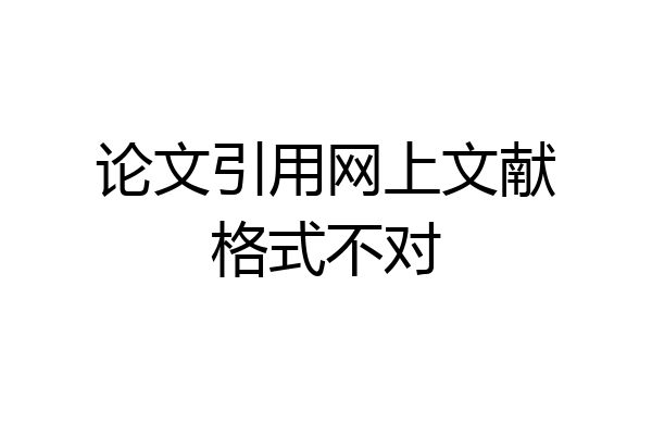 论文引用网上文献格式不对