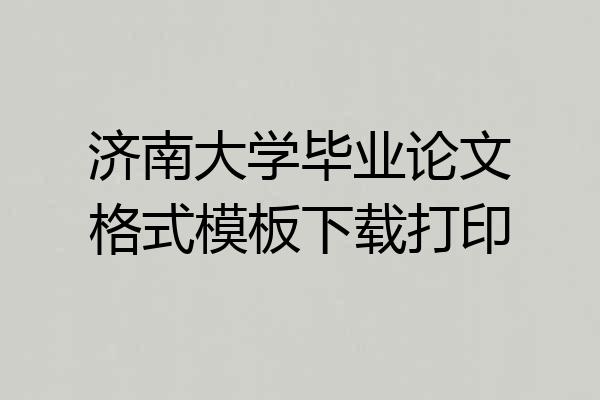 济南大学毕业论文格式模板下载打印