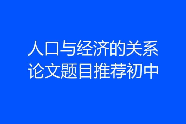 人口与经济的关系论文题目推荐初中