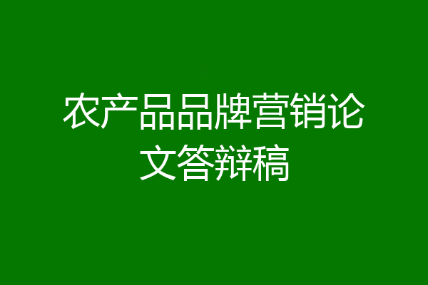 农产品品牌营销论文答辩稿