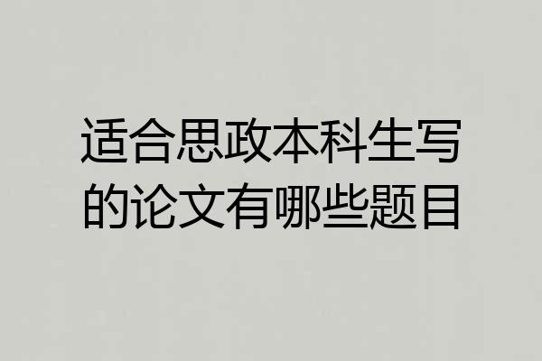 适合思政本科生写的论文有哪些题目