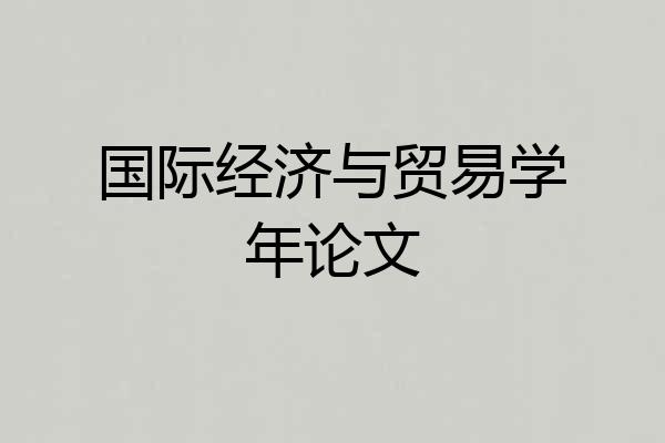 国际经济与贸易学年论文