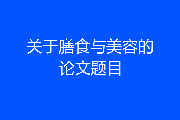 关于膳食与美容的论文题目