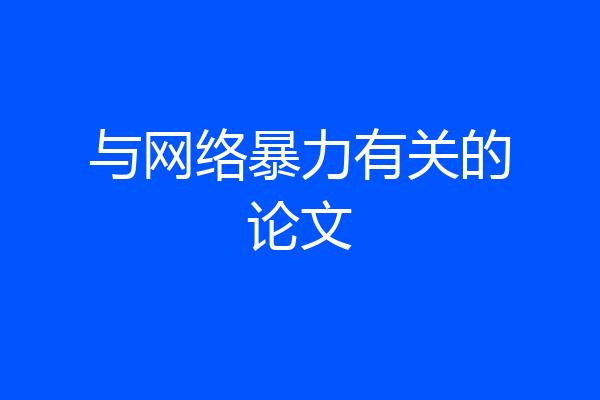 与网络暴力有关的论文