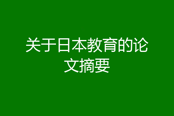 关于日本教育的论文摘要